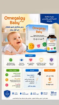 قطرات أوميغالجي للأطفال (Omegalgy)