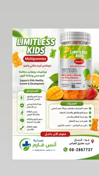 مكمل غذائي فيتامينات ومعادن للأطفال - ليمتلس كيدز (Limitless)