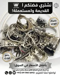 خدمة شراء الفضة والحلي القديمة - أناس ستور