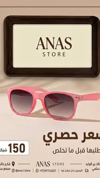 نظارات شمسية - أنس ستور (ANAS STORE)