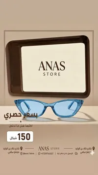 نظارات طبية وشمسية - أنس ستور (ANAS STORE)