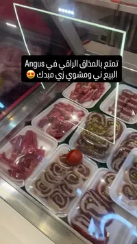 لحوم أنجوس طازجة ومجهزة (Angus)