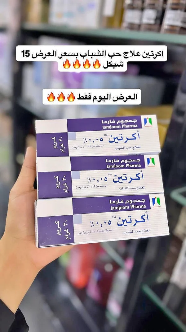 كريم أكرتين لعلاج حب الشباب - جمجوم فارما (Jamjoom Pharma) - إكسسوارات ومكياج وعناية - سوق غزة