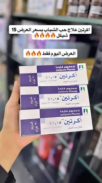 كريم أكرتين لعلاج حب الشباب - جمجوم فارما (Jamjoom Pharma) - سوق غزة