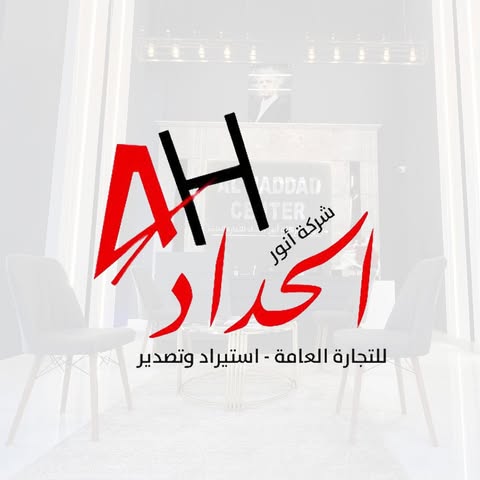 شعار شركة أنور الحداد للسجاد والموكيت والستائر