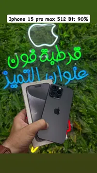 آيفون 15 برو ماكس سعة 512 جيجابايت (Apple)