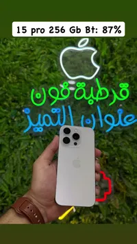 آيفون 15 برو - سعة 256 جيجابايت (Apple)