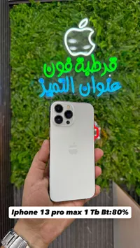 آيفون 13 برو ماكس 1 تيرابايت (iPhone)