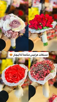 باقة زهور طازة - مسكات عرايس