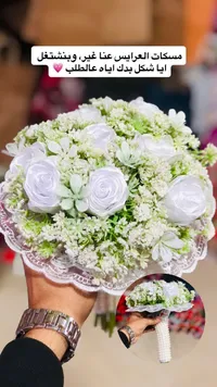 مسكة عروس صناعية بتصميم كلاسيكي