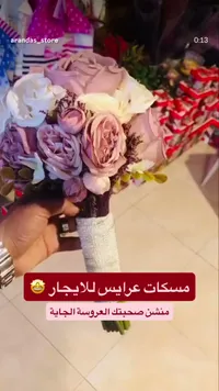مسكة عروس صناعية فاخرة - أرانداس ستور