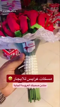 مسكة عروس بالورود الحمراء - أرانداس (Arandas)