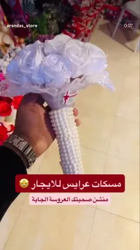 مسكة عروس بتصميم ورود بيضاء