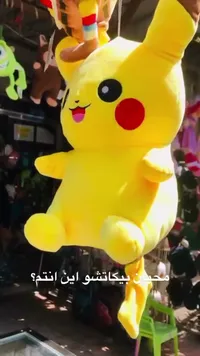 دمية بيكاتشو المحشوة - بوكيمون (Pokemon)