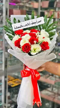 باقة زهور الحب والسعادة