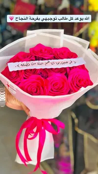 باقة ورد أحمر مع عبارة تهنئة