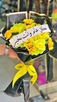 باقة زهور وهدايا