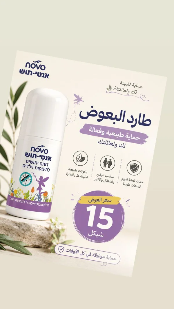 طارد البعوض الطبيعي - نوفو (Novo) - إكسسوارات ومكياج وعناية - سوق غزة