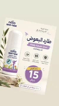 طارد البعوض الطبيعي - نوفو (Novo) - سوق غزة
