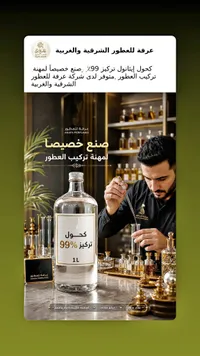 كحول إيثانول بتركيز 99% لصناعة العطور - عرفة للعطور (Arafa Perfumes) - سوق غزة