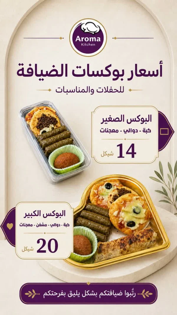 بوكسات الضيافة للحفلات والمناسبات - أروما كيتشن (Aroma Kitchen) - مطابخ شرقية - سوق غزة