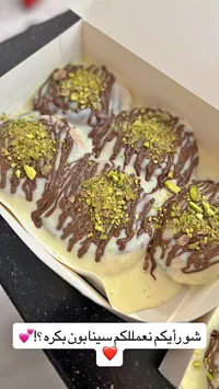 سينابون رولز بصوص الشوكولاتة والفستق الحلبي