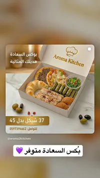 بوكس السعادة - أرومـا كيتشن (Aroma Kitchen) - سوق غزة