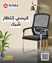 كرسي انتظار شبك - أرتيكا (Artika)