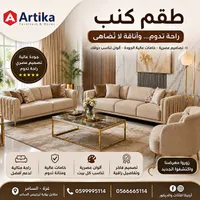 طقم كنب - أرتيكا للأثاث والديكور