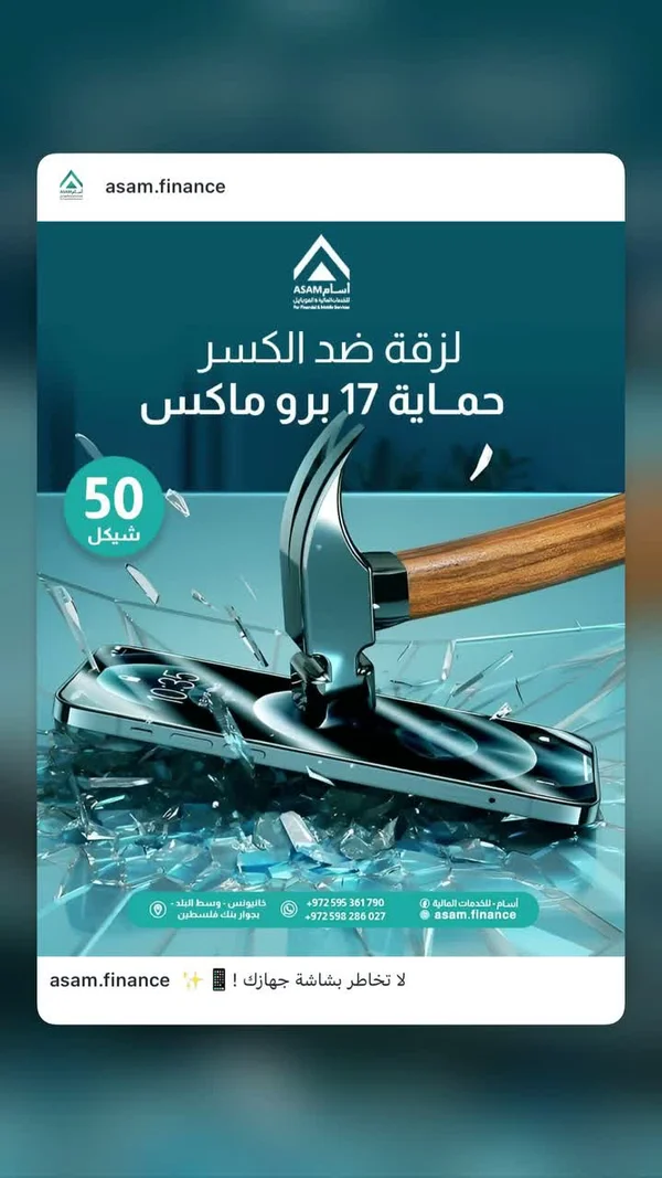 لزقة حماية ضد الكسر لهاتف آيفون 17 برو ماكس - أسام (Asam) - جوالات - سوق غزة