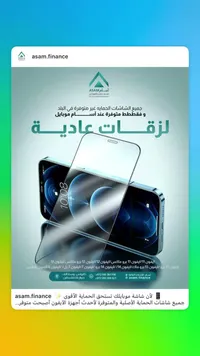لاصقة حماية شاشة آيفون - أسام (Asam)