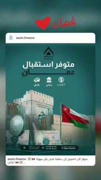 خدمات الحوالات المالية إلى سلطنة عُمان - أسام (Asam)