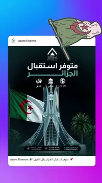 خدمات الحوالات المالية من الجزائر - أسام (Asam)