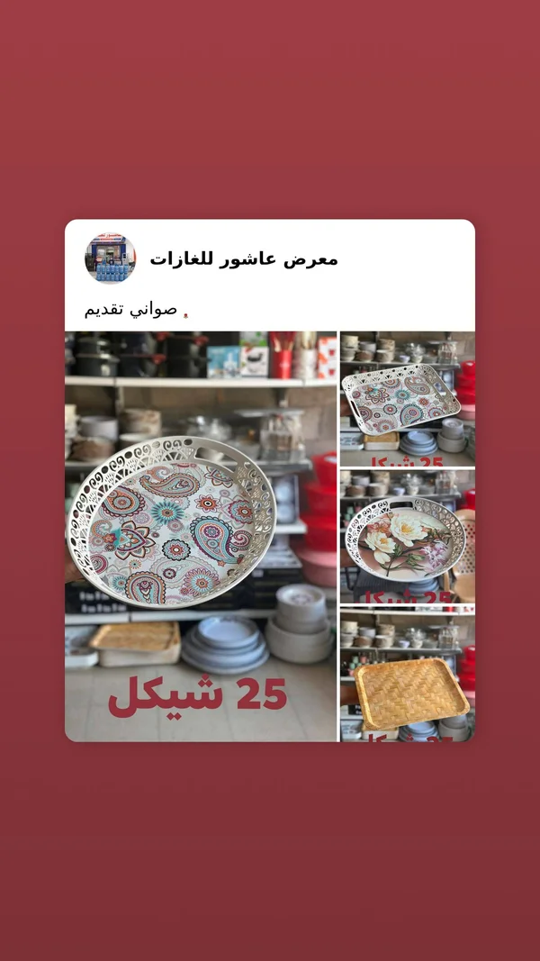 صواني تقديم مزخرفة - معرض عاشور - أدوات منزلية - سوق غزة