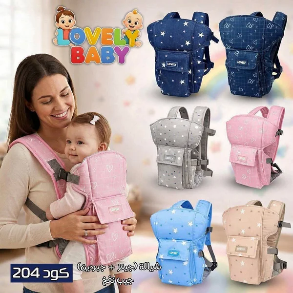 شيالة أطفال مريحة - لافلي بيبي (Lovely Baby) - مواليد - سوق غزة