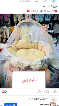 مهد مواليد مع ناموسية - أسليم بيبي