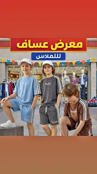 طقم صيفي للأولاد - معرض عساف