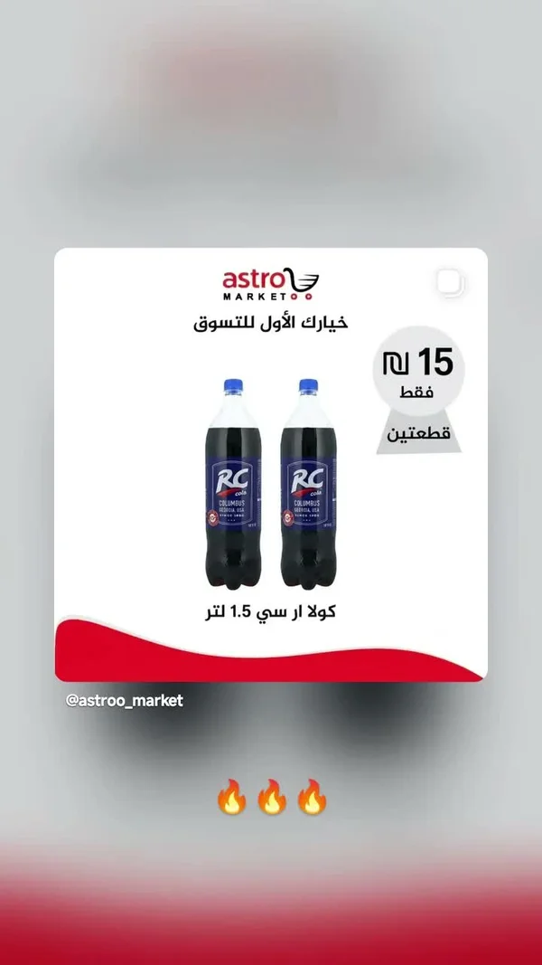 مشروب غازي كولا - آر سي (RC) - مواد غذائية وبقالة - سوق غزة