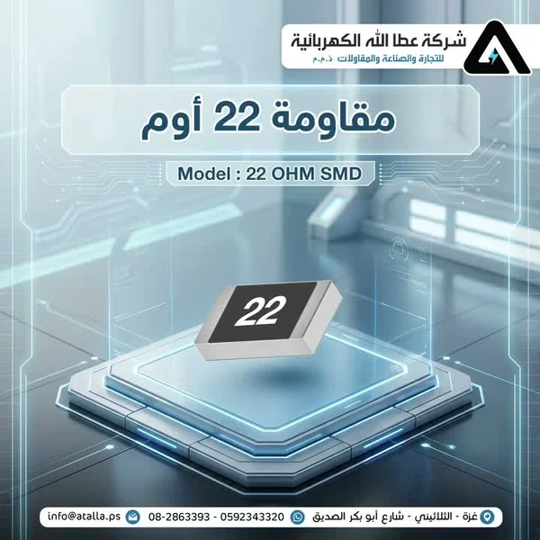 مقاومة كهربائية 22 أوم - شركة عطا الله - أجهزة الكترونية - سوق غزة