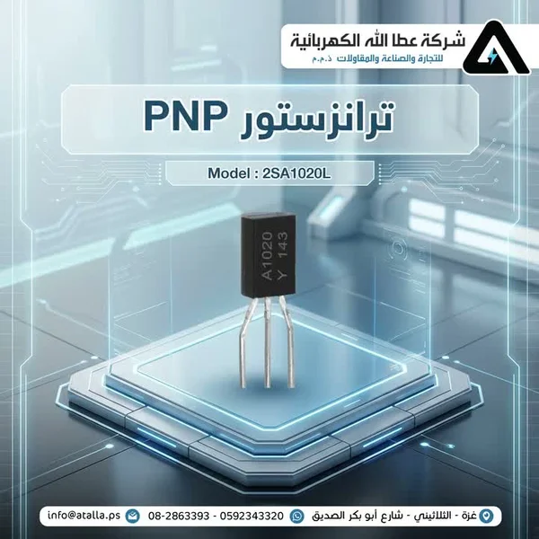ترانزستور PNP موديل 2SA1020L من شركة عطا الله - أجهزة الكترونية - سوق غزة