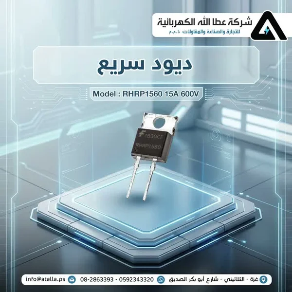 ديود سريع - طراز RHRP1560 من شركة عطا الله - أجهزة الكترونية - سوق غزة