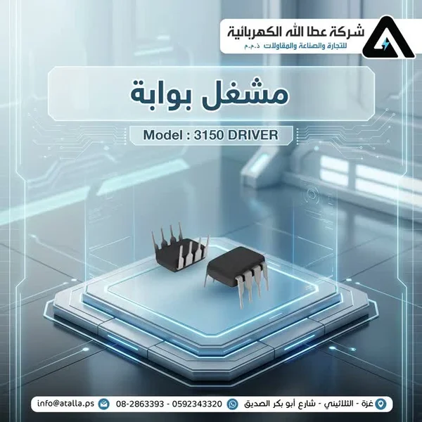 مشغل بوابة إلكترونية - موديل 3150 (Atalla) - أجهزة الكترونية - سوق غزة