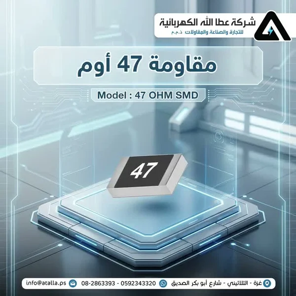 مقاومة كهربائية 47 أوم - شركة عطا الله - أجهزة الكترونية - سوق غزة