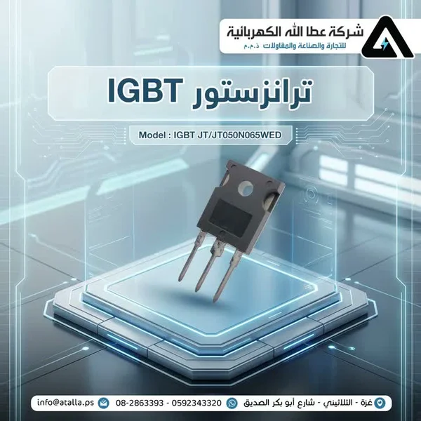 ترانزستور IGBT موديل JT050N065WED - شركة عطا الله - أجهزة الكترونية - سوق غزة