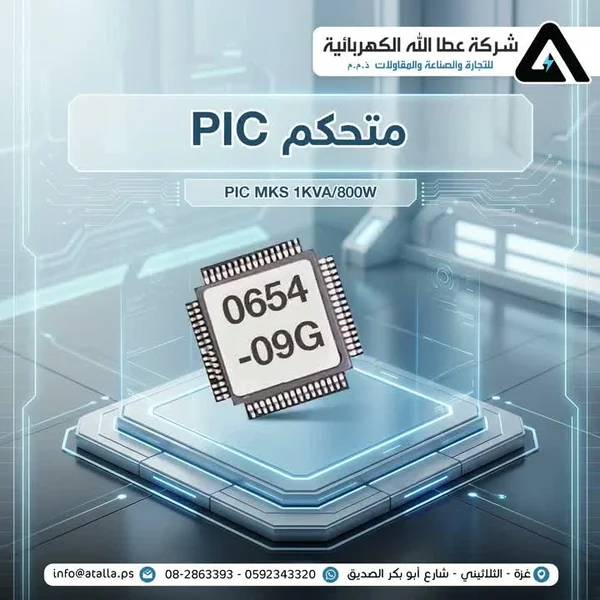 متحكم إلكتروني - بيك (PIC MKS 1KVA) - أجهزة الكترونية - سوق غزة