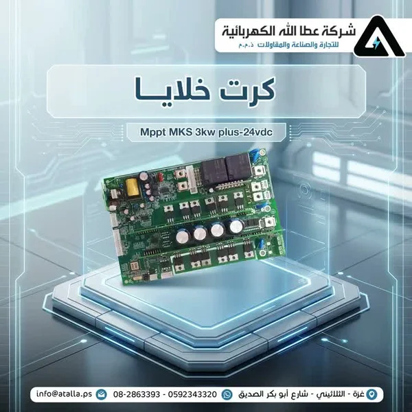 كرت خلايا طاقة شمسية ام كيه اس 3 كيلو واط (MKS) - أجهزة الكترونية - سوق غزة