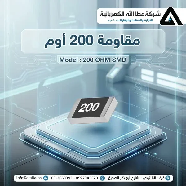 مقاومة كهربائية اس ام دي 200 أوم - شركة عطا الله - أجهزة الكترونية - سوق غزة