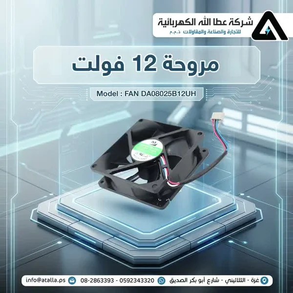 مروحة تبريد إلكترونية 12 فولت - موديل DA08025B12UH - أجهزة الكترونية - سوق غزة