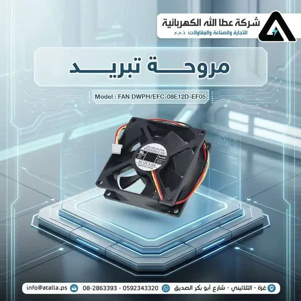 مروحة تبريد إلكترونية - موديل FAN DWPH/EFC-08E12D-EF05 - أجهزة الكترونية - سوق غزة