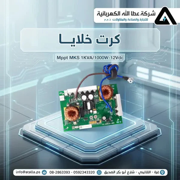 كرت خلايا طاقة شمسية إم بي بي تي - إم كيه إس (MKS) - أجهزة الكترونية - سوق غزة